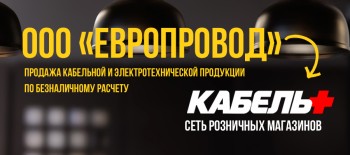 Оптовый отдел продаж "Европровод"