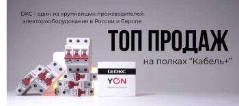 Монтажники и электрики выбирают DKC