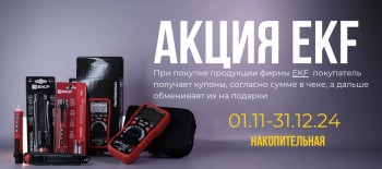 Акция EKF дарит подарки!
