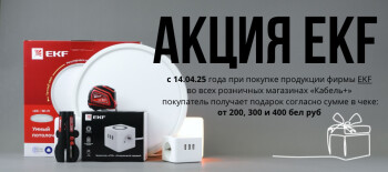Подарки от EKF