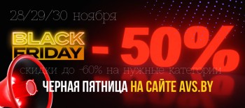 ЧЕРНАЯ ПЯТНИЦА НА AVS.BY