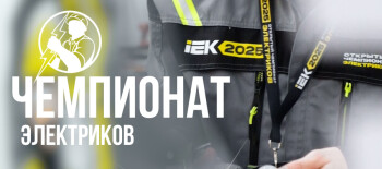 Чемпионат электриков
