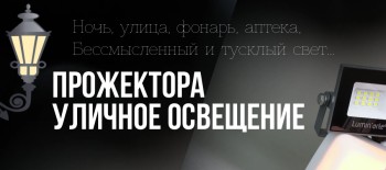 ОСВЕЩЕНИЕ