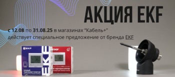 Специальное предложение от EKF