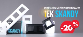 Акция skandy-20%