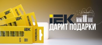IEK дарит подарки