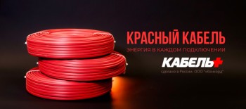 Красный кабель