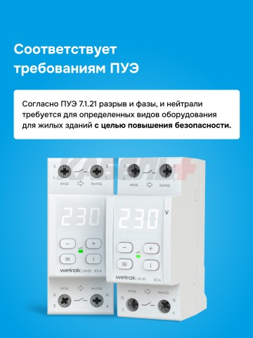 Реле напряжения welrok LN -63