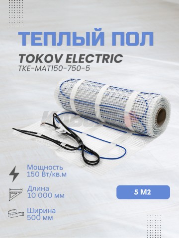 Комплект "Теплый пол" (мат) 150Вт/кв.м 5кв.м TOKOV ELECTRIC TKE-MAT150-750-5.