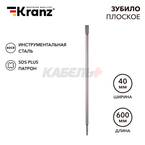 Зубило плоское 14х20х600мм, SDS PLUS KRANZ
