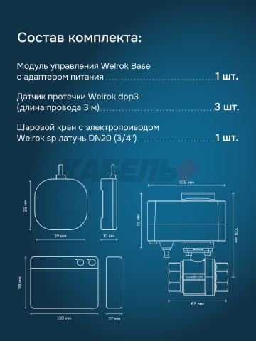 Защита от протечек Welrok Base S латунь DN20 (3/4")