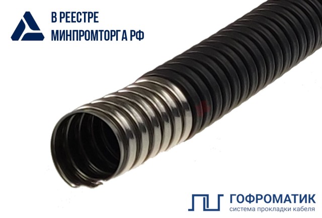 Металлорукав из нержавеющей стали в ПВХ изоляции Р3-НП нг 12 (100м/уп.) В1,5 ГОФРОМАТИК