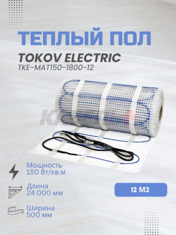 Комплект "Теплый пол" (мат) 150Вт/кв.м 12кв.м TOKOV ELECTRIC TKE-MAT150-1800-12.