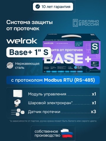 Защита от протечек Welrok Base+ S нерж. DN25 (1")