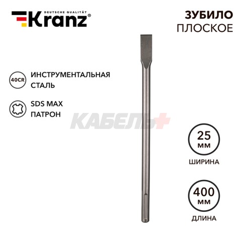 Зубило плоское 18х25х400мм, SDS MAX KRANZ