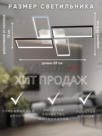 Светильник D6558/4 144Вт белый/чёрный