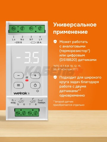 Терморегулятор welrok li