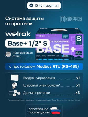 Защита от протечек Welrok Base+ S нерж. DN15 (1/2")
