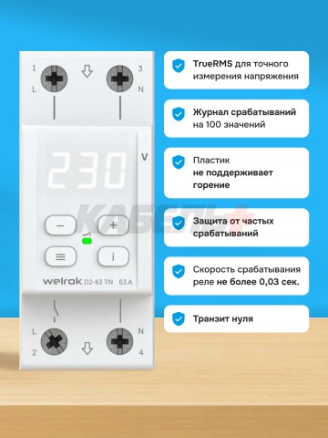 Реле напряжения Welrok D2-63 TN (с транзитом нуля)