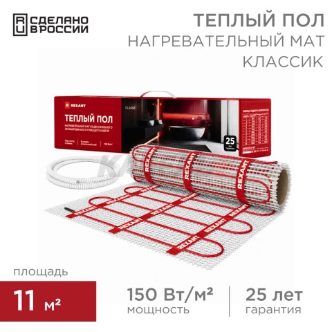 Теплый пол, нагревательный мат Classic RNX-11-1650 11м², 0,5х22м, 1650Вт двухжильный, с экраном REXANT