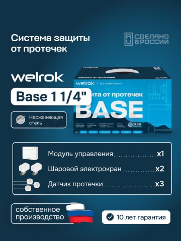 Комплект защиты от протечки Welrok Base нерж. DN32 (1 1/4")