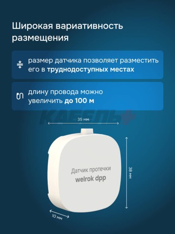 Датчик протечки Welrok dpp10
