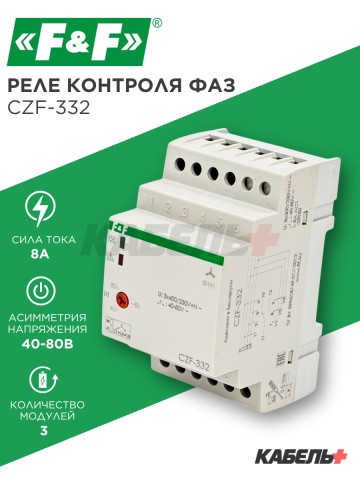 Реле контроля фаз CZF-332