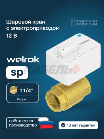 Шаровой кран с электроприводом Welrok sp латунь DN32 (1 1/4")