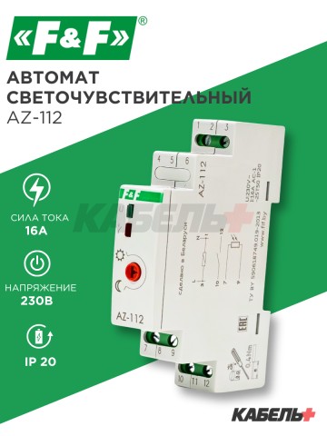 Автомат светочувствительный AZ-112