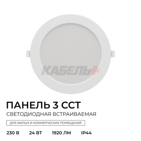 06-164 Панель светодиодная встраиваемая, 3 ССT, 24Вт, 230В/50Гц, 1920лм, 3000-4000-6500К, IP44, Ø225х26мм, круг, белый, посадочное отверстие Ø 190-210мм