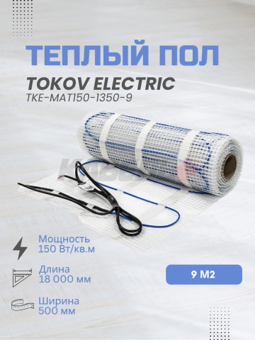Комплект "Теплый пол" (мат) 150Вт/кв.м 9кв.м TOKOV ELECTRIC TKE-MAT150-1350-9.