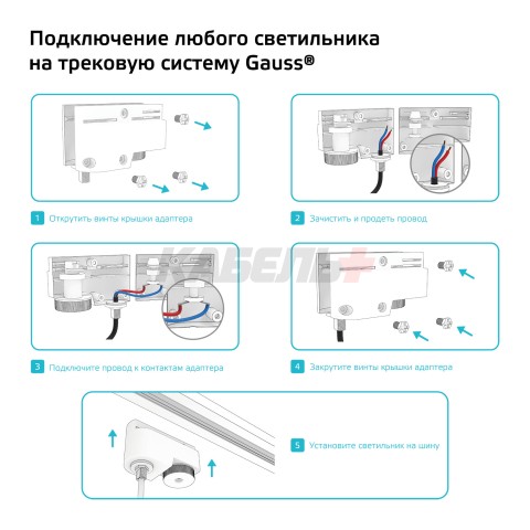 Адаптер Gauss универсальный для подключения светильника к трековой системе белый 1/50