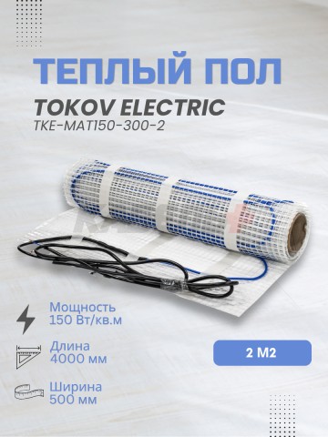 Комплект "Теплый пол" (мат) 150Вт/кв.м 2кв.м TOKOV ELECTRIC TKE-MAT150-300-2.