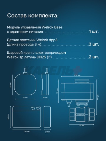 Комплект защиты от протечки Welrok Base латунь DN25 (1")