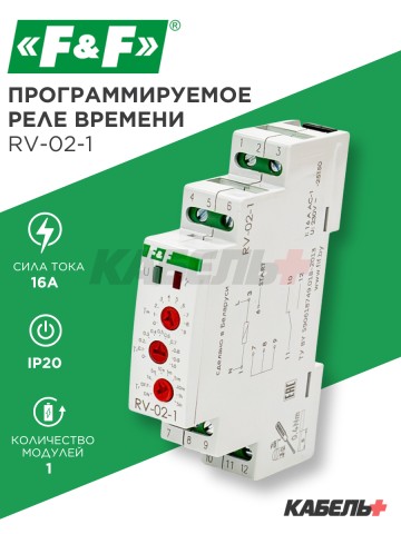 Реле времени программируемое RV-02-1