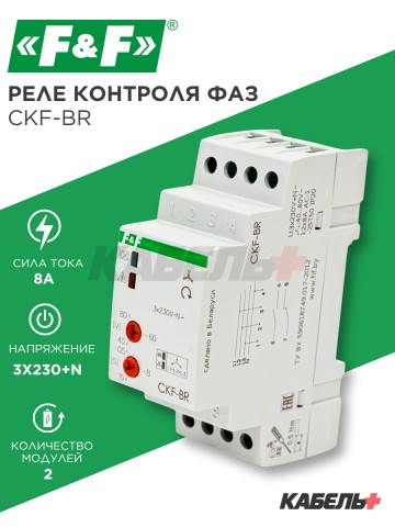 Реле контроля фаз CKF-BR