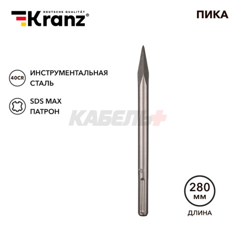 Пика 18х280мм, SDS MAX KRANZ