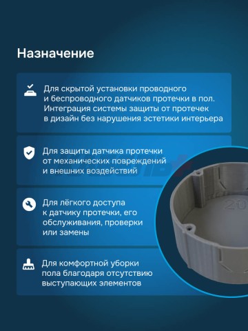 Бокс для датчика протечки welrok