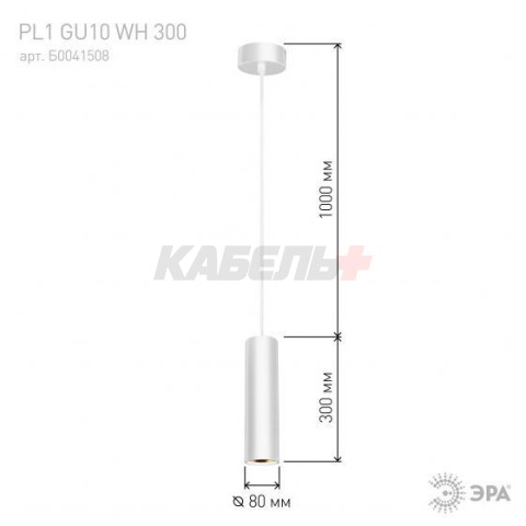 Подсветка PL1 GU10 WH 300 подвесной GU10 D80х300мм (20/240) бел. ЭРА Б0041508