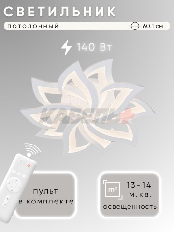 Светильник C5102/5+5 140Вт белый