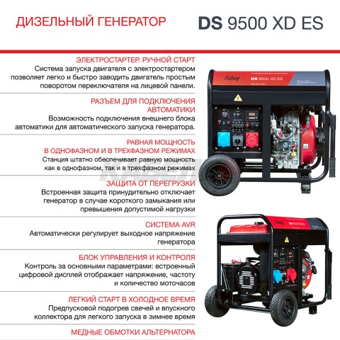 Генератор дизельный FUBAG DS 9500 XD ES с электростартером и коннектором автоматики
