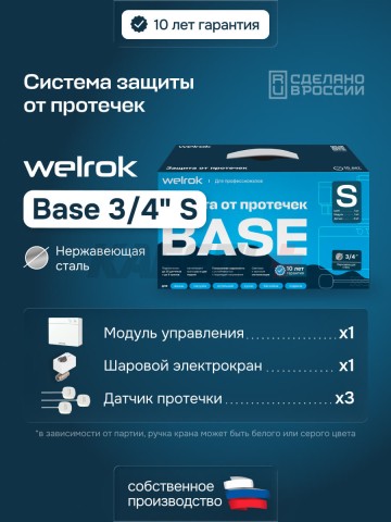Защита от протечек Welrok Base S нерж. DN20 (3/4")