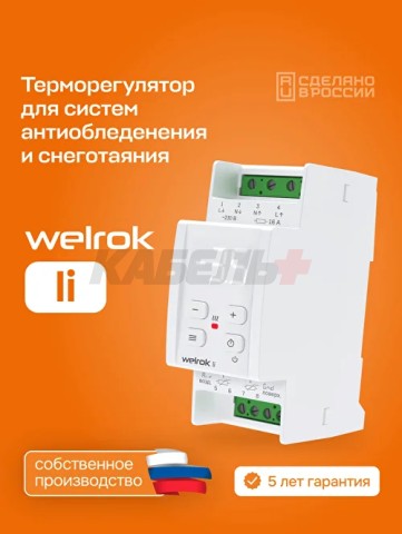 Терморегулятор welrok li