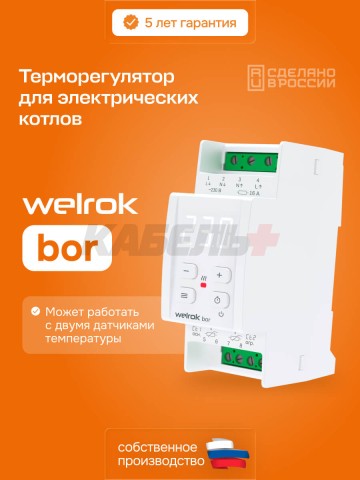 Терморегулятор welrok bor
