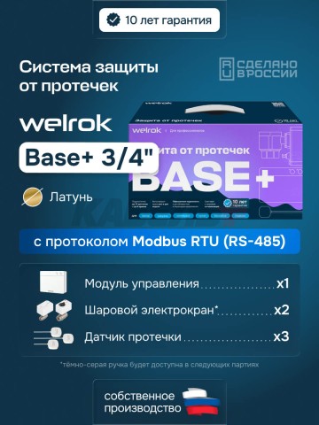 Защита от протечек welrok Base+ латунь DN20 (3/4")
