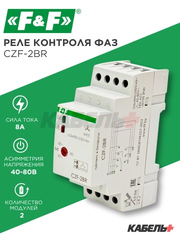 Реле контроля фаз CZF-2BR