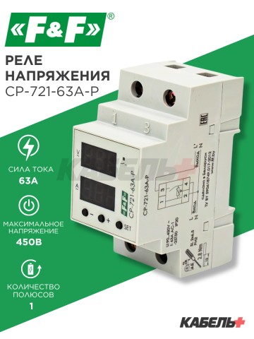 Реле контроля напряжения CP-721-63A-P