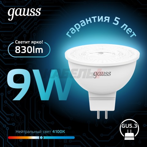 Лампа Gauss MR16 9W 830lm 4100K GU5.3 LED 1/10/100