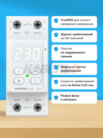 Реле напряжения welrok LN-40