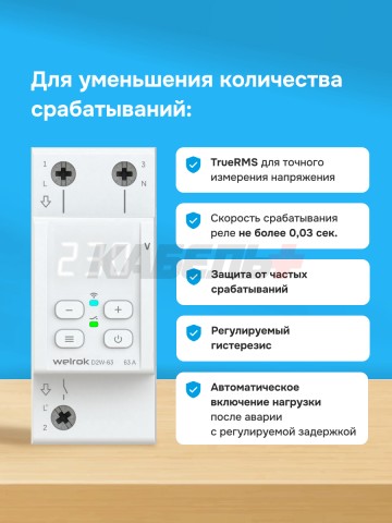 Реле напряжения welrok D2W-63